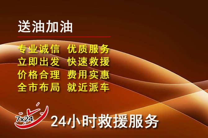 龙港区道路救援汽车送机油