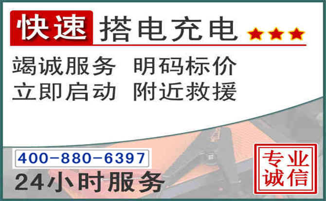 龙港区汽车电瓶搭电电话 龙港区汽车电瓶搭电电话