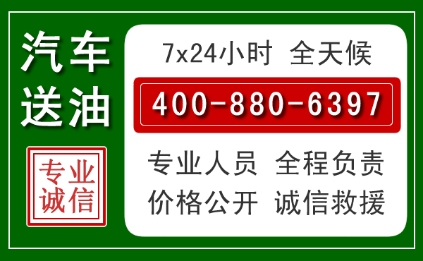 龙港区汽车送油救援电话